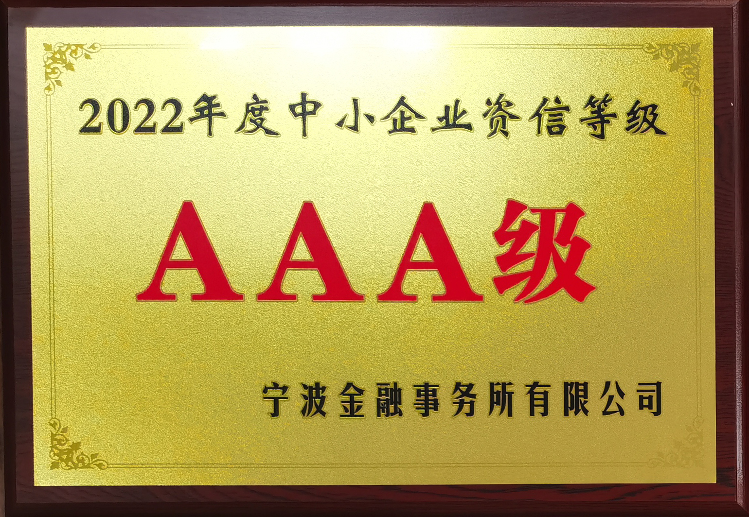 2022年度中小企業(yè)資信等級(jí)AAA級(jí).jpg