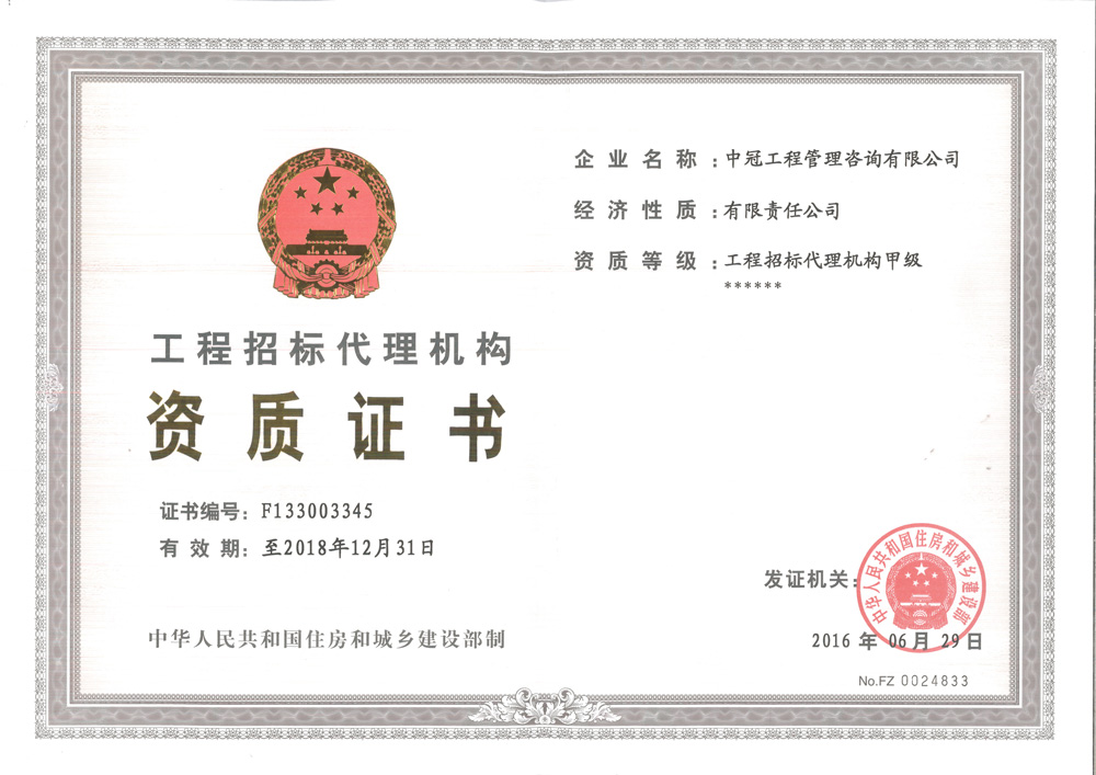 《工程招標(biāo)代理資質(zhì)證書(shū)》 （甲級(jí)）